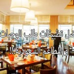 تطبيقات المطاعم السعودية
