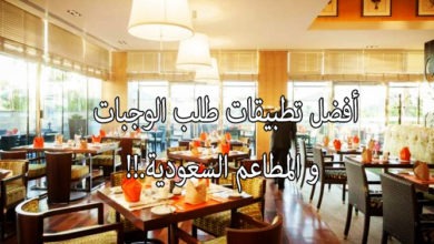 تطبيقات المطاعم السعودية