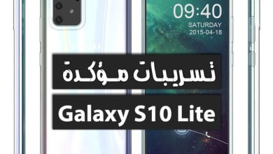 Galaxy S10 Lite تسريبات