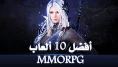 أفضل ألعاب MMORPG