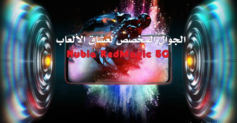 Nubia RedMagic 5G