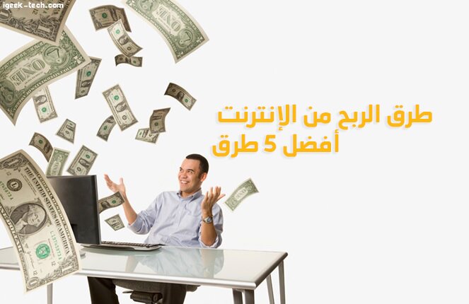 الربح من الانترنت