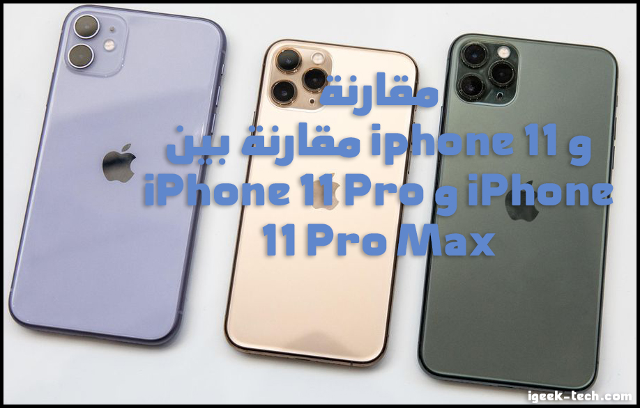 مقارنة بين iphone 11 و iPhone 11 Pro و iPhone 11 Pro Max