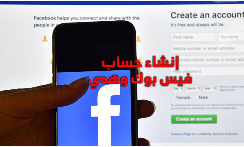اشناء حساب فيس بوك وهمي
