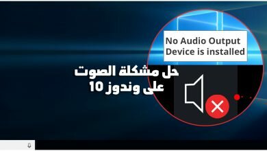 حل مشكلة الصوت على وندوز 10