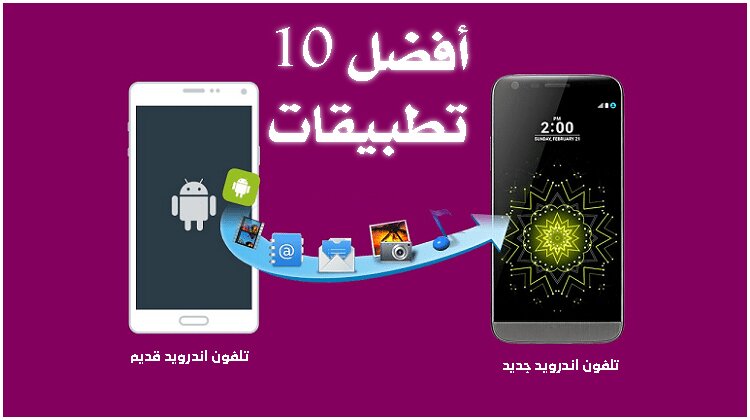 نقل البيانات من اندرويد الى اندرويد