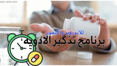 برنامج تذكير الادويه