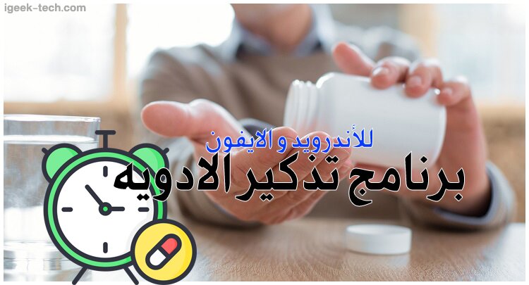 برنامج تذكير الادويه