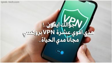 vpn مجاني للايفون
