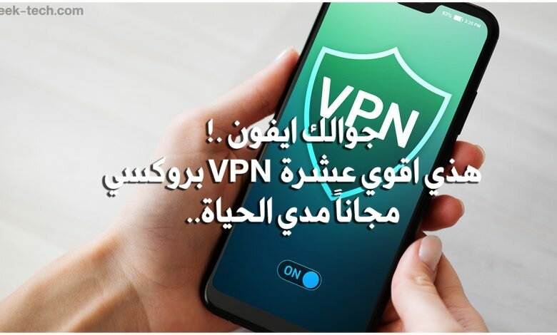 أفضل10 تطبيقات Vpn مجانية للآيفون