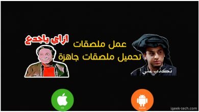تحميل ملصقات واتساب