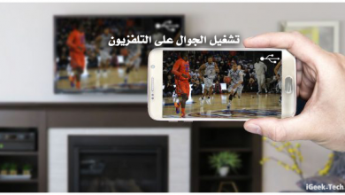 تشغيل الجوال على التلفزيون