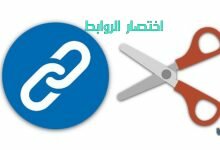 مواقع اختصار الروابط