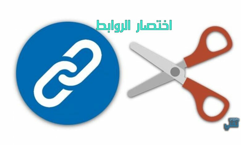 مواقع اختصار الروابط