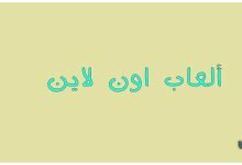 ألعاب اون لاين