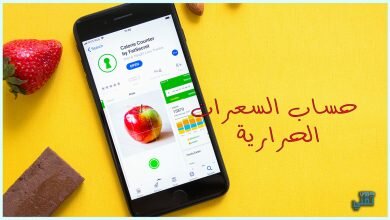 برنامج لحساب السعرات الحرارية